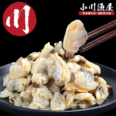 小川漁屋  極鮮飽滿花蛤貝肉大包裝4包(500G±10%/包)
