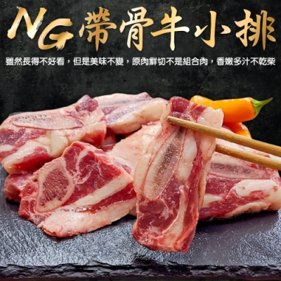 (滿額)【海陸管家】美國安格斯NG帶骨牛小排1包(每包約500g)