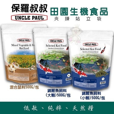 【3入組】UNCLE PAUL保羅叔叔-蔬果混和鼠料/錦鯉魚料-大顆粒/錦鯉魚料-小顆粒 500G