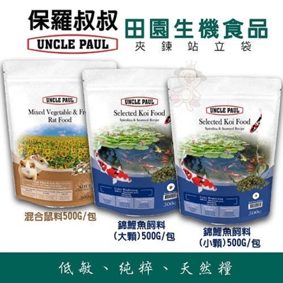 【6入組】UNCLE PAUL保羅叔叔-蔬果混和鼠料/錦鯉魚料-大顆粒/錦鯉魚料-小顆粒 500G