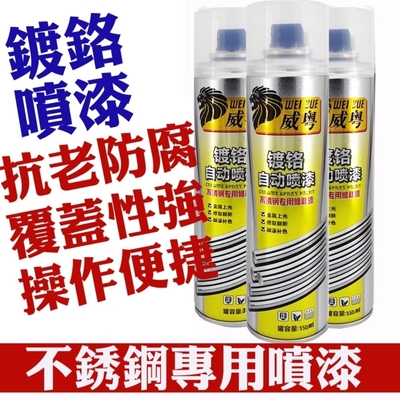 【金屬防銹噴漆】電鍍銀噴漆 鍍鉻噴漆 350ml 不銹鋼色噴漆