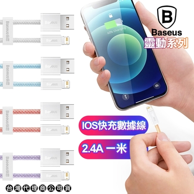 Baseus倍思 靈動 Lightning 快充傳輸充電線2.4A-100CM