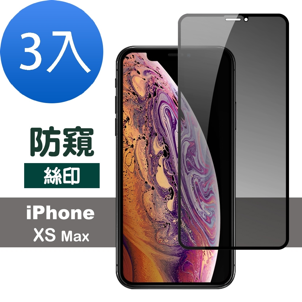 超值3入組 iPhone XS Max 防窺 黑色 絲印 防刮 保護貼 9H玻璃鋼化膜 手機 保護貼 iPhoneXSMAX保護貼