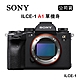 SONY α1 8K錄影全幅單機身 (公司貨) ILCE-1 A1 product thumbnail 1