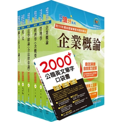 國營事業招考(台電、中油、台水)新進職員【企管】套書（贈英文單字書、題庫網帳號、雲端課程）