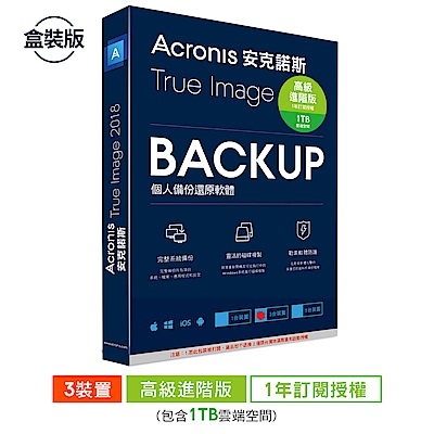 安克諾斯Acronis True Image 2018 高級進階版1年授權1TB-3台裝置