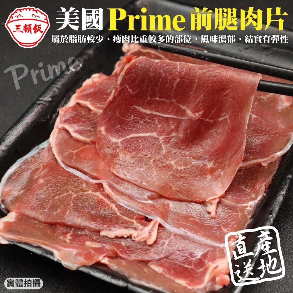 (滿699免運)【頌肉肉】美國PRIME熟成前腿牛肉片(每盒約200g)