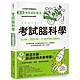 考試腦科學：日本腦科學權威教你最強海馬迴記憶法，幫助備考者輕鬆過關！(學生、老師、家長超有感力薦！各級考生、職場人士、終身學習，必備好書) product thumbnail 1