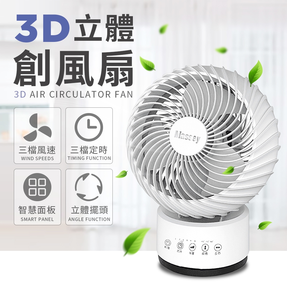 Massey 3D立體創風扇 循壞風扇