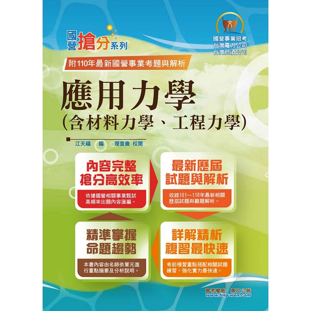 國營事業「搶分系列」【應用力學（含材料力學、工程力學）】（內容精要濃縮精華，歷屆試題彙整收錄，準備國營考試首選用書）(9版) | 拾書所