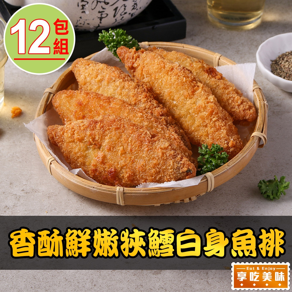 【享吃美味】香酥鮮嫩狹鱈白身魚排12包(600g/包;10片/包 炸物)