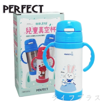 PERFECT 極緻316兒童真空杯-350ml