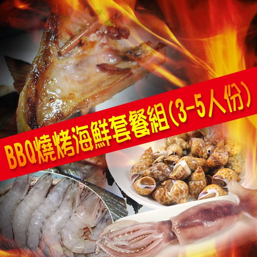 賣魚的家‧BBQ燒烤海鮮套餐組(3-5人份)