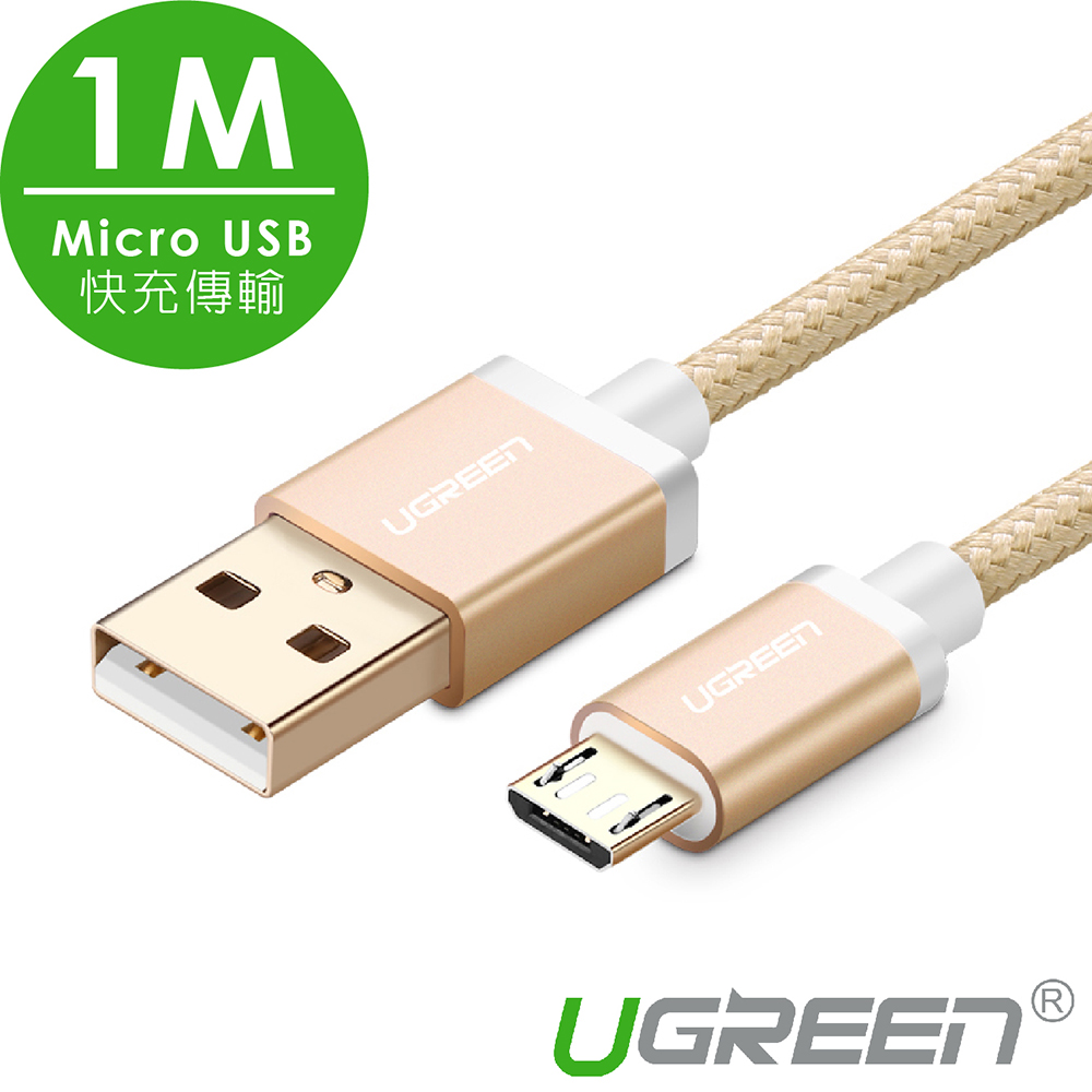 綠聯 Micro USB快充傳輸線 BRAID版 土豪金 1M