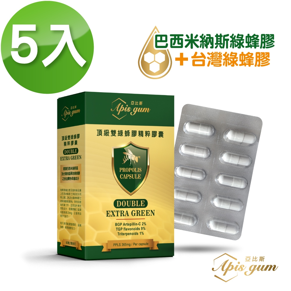 Apis gum亞比斯 頂級雙綠蜂膠精粹膠囊60粒x5盒(巴西綠蜂膠+台灣綠蜂膠 雙膠絕配 效果佳)市價$5940