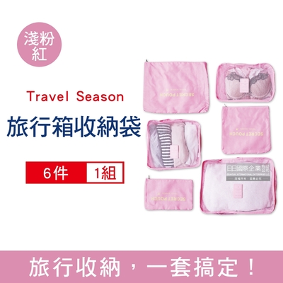 Travel Season-加厚防水旅行收納袋6件組1入/袋-淺粉紅 (旅行箱/登機行李箱/收納盒/收納包)