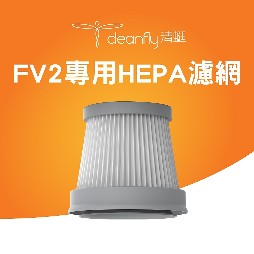 清蜓FV2專用HEPA濾網