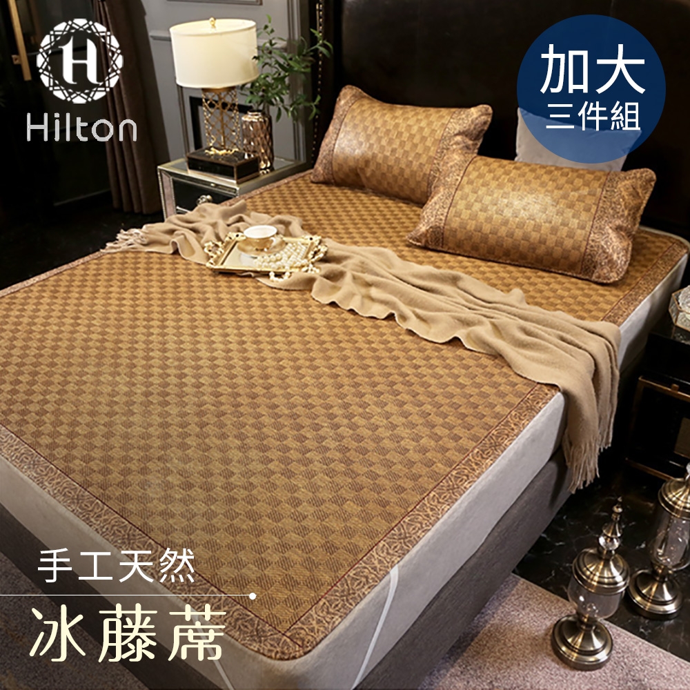 【Hilton 希爾頓】印尼蘇丹王手工御藤加大涼蓆三件組(藤蓆/涼蓆/冰涼蓆/平單式)(B0079-CL)