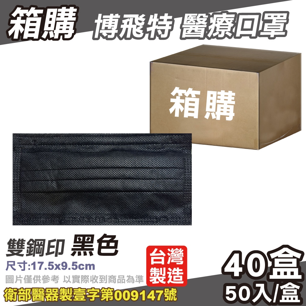 (箱購) 博飛特 醫療口罩 50入X40盒- 黑色