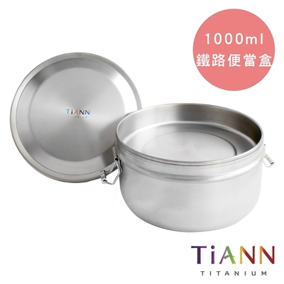 TiANN 鈦安純鈦餐具 1000ml 鈦聰明 扣式含蓋鐵路便當盒(快)