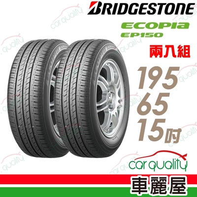 【BRIDGESTONE 普利司通】ECOPIA EP150 環保節能輪胎_二入組_195/65/15(EP150)