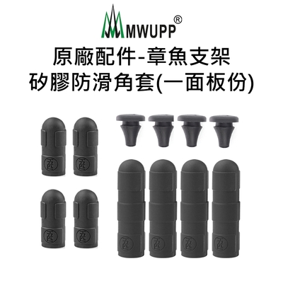 【五匹MWUPP】原廠配件-章魚支架矽膠防滑角套(一面板份)