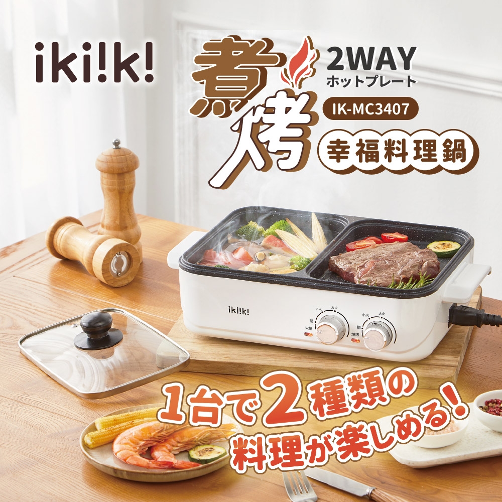 【ikiiki 伊崎】煮烤幸福料理鍋(IK-MC3407)