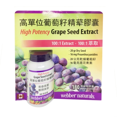 Webber Naturals 高單位葡萄籽精華膠囊 180顆