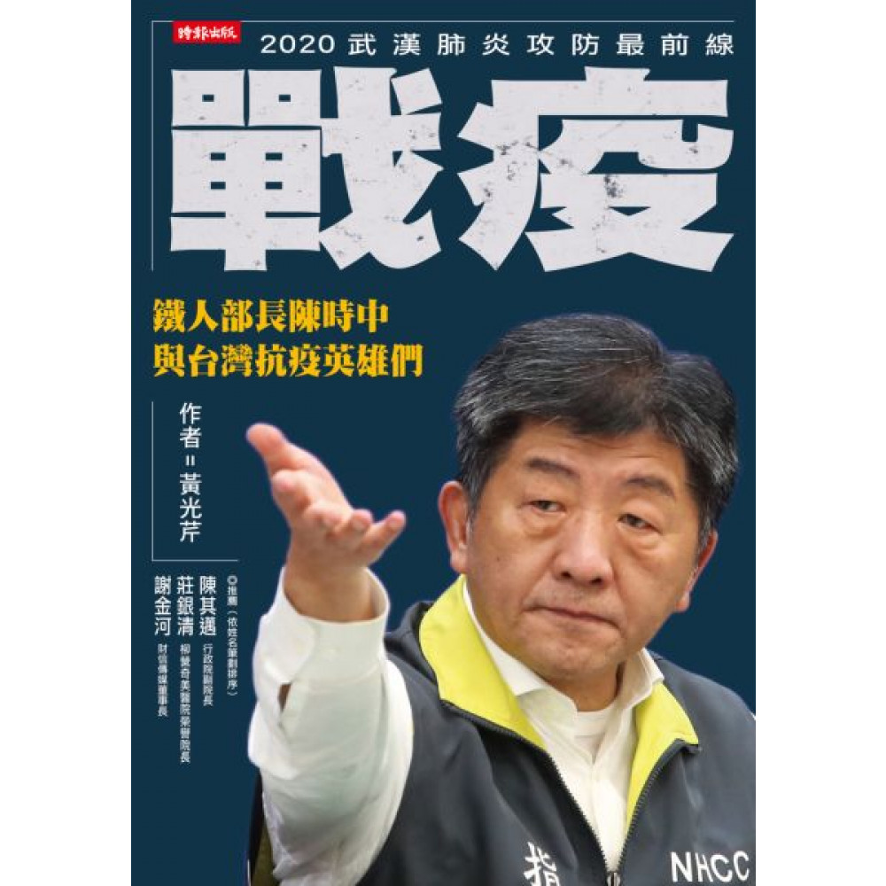 戰疫：鐵人部長陳時中與台灣抗疫英雄們 | 拾書所