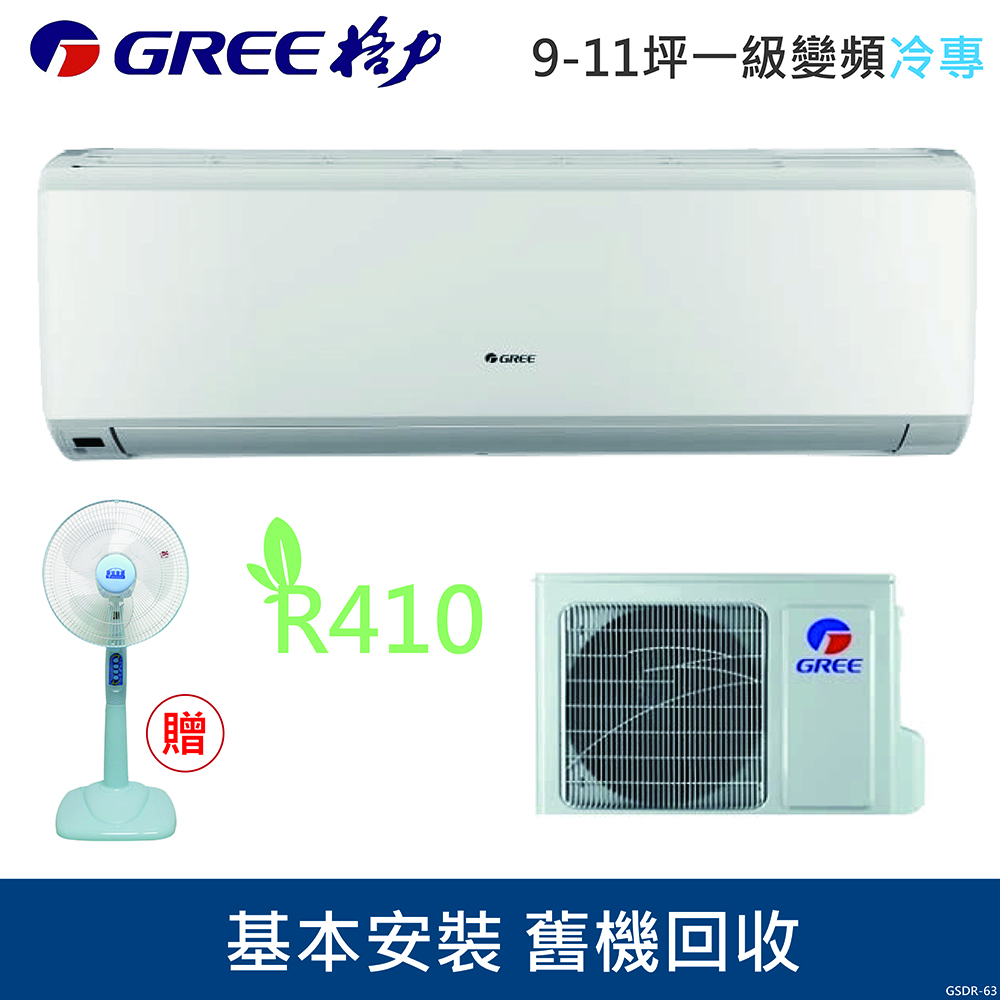 GREE格力 8-10坪 1級變頻冷專冷氣 GSDR-63CO/GSDR-63CI R410冷媒