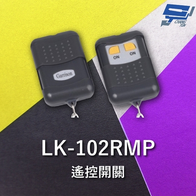 昌運監視器 Garrison LK-102RM 遙控器 暫態輸出約一秒 遙控各種電動門或電鎖門