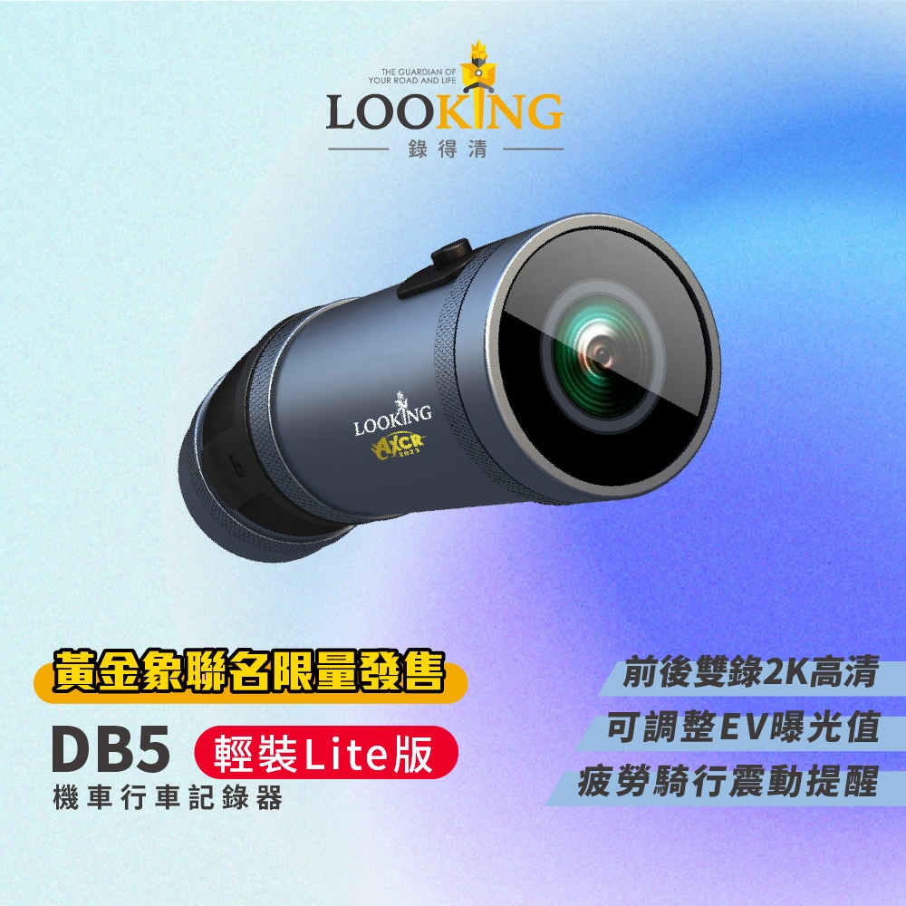 【LOOKING 錄得清】DB5 Lite輕量版前後2K 雙錄機車行車記錄器 贈64G記憶卡 星光夜視 高續航力 TS碼流 邊充邊錄 Type-C充電 官方直營