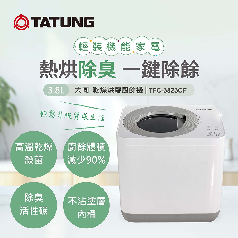 TATUNG 大同 3.8L乾燥烘磨廚餘機(TFC-3823CF)