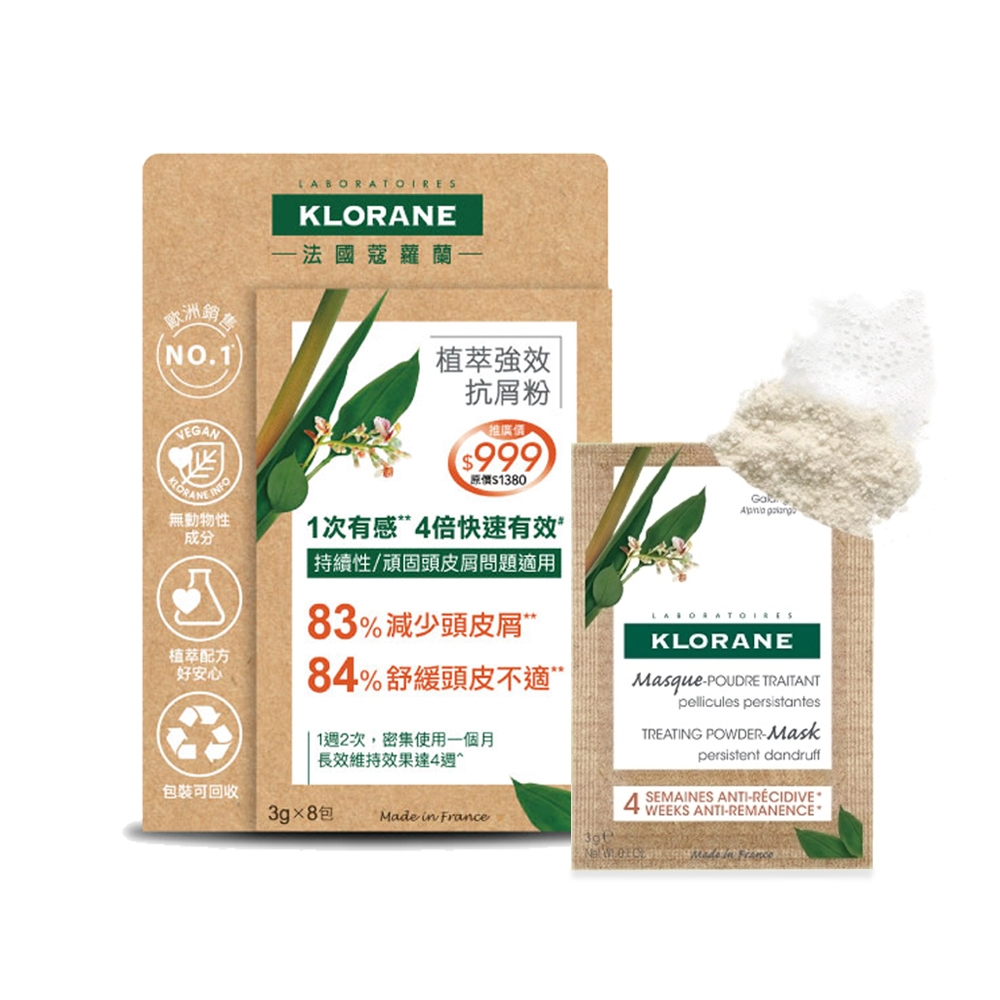 KLORANE蔻蘿蘭 植萃強效抗屑粉(8入/盒)