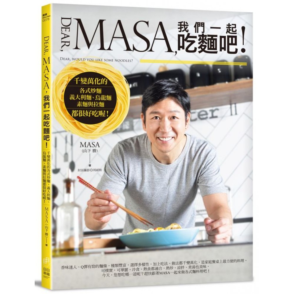 Dear, MASA,我們一起吃麵吧！ | 拾書所