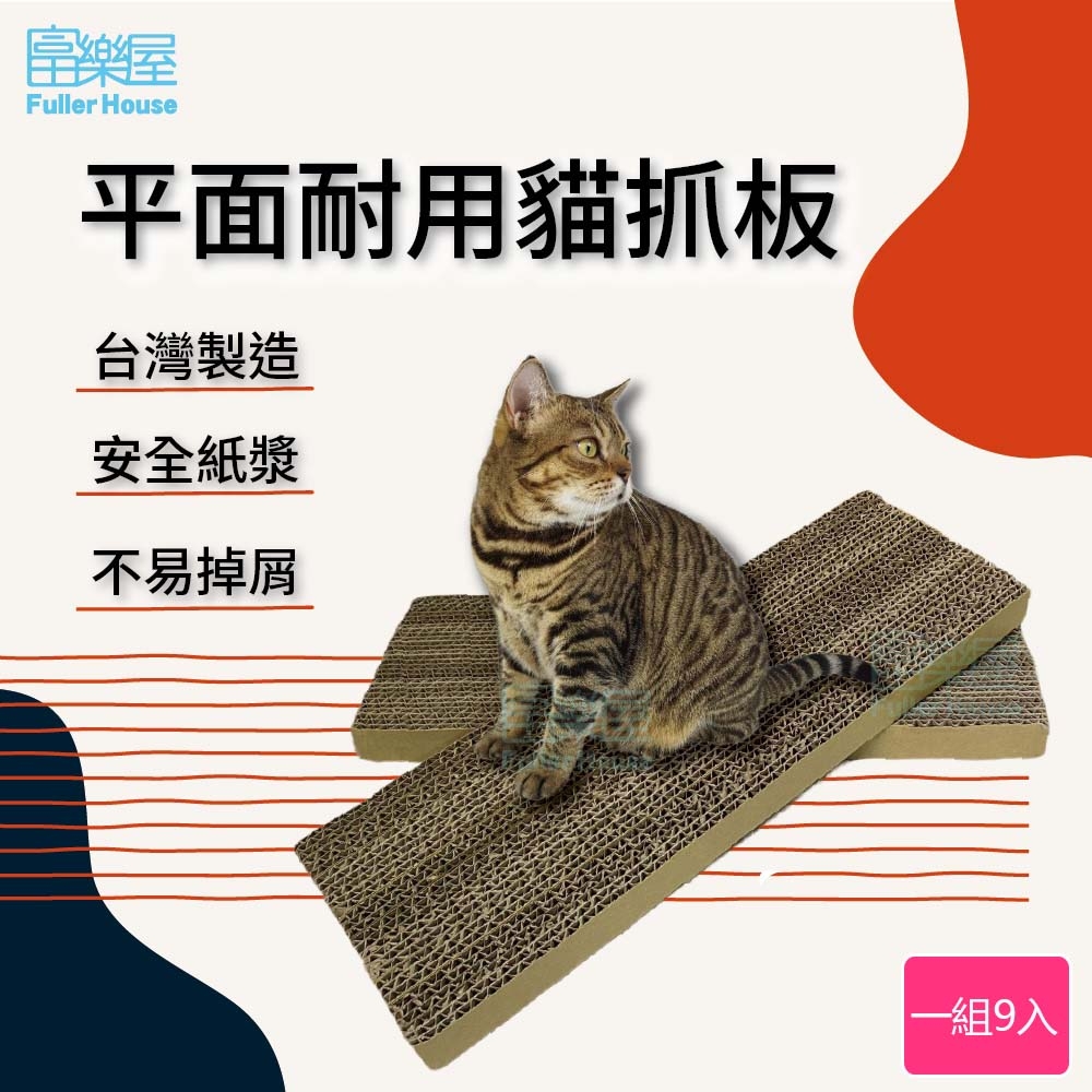 【富樂屋】平面耐用貓抓板 100%台灣製造 安全紙材 耐抓 耐磨 抗壓 雙面均可使用「一組九入」