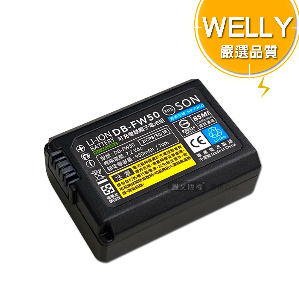 WELLY認證版 SONY NP-FW50 / FW50 高容量防爆相機鋰電池