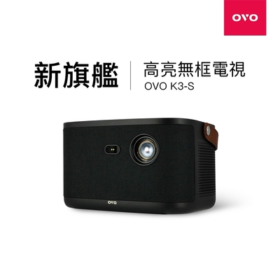 OVO 無框電視 K3-S 智慧投影機 高亮新旗艦