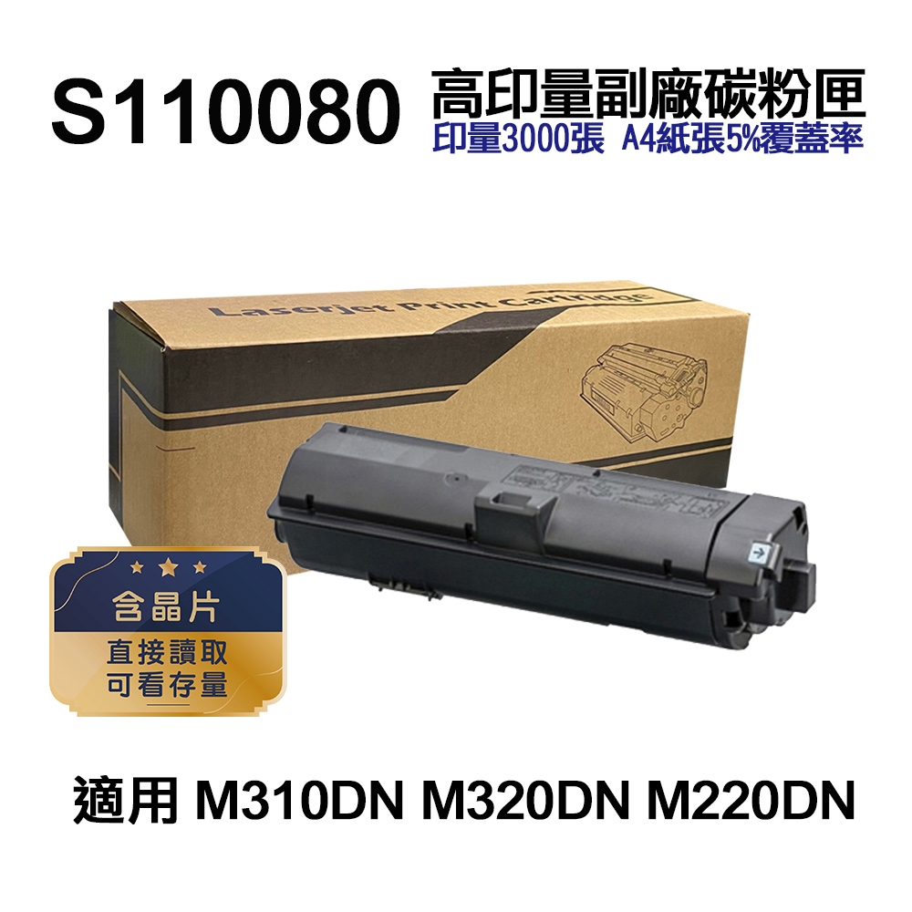 【EPSON】S110080 高印量副廠碳粉匣 適用 M220DN M310DN M320DN