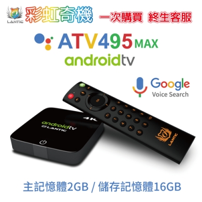 彩虹奇機電視盒ATV495MAX+LiTV(90天序號卡)超值組合