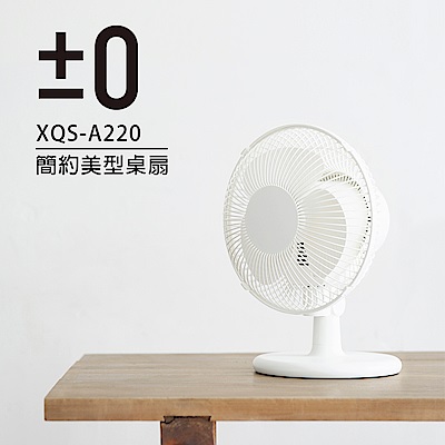 正負零±0 簡約美型桌扇 XQS-A220 (白色)
