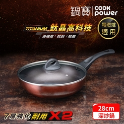 【CookPower 鍋寶】TITANIUM鈦晶不沾鍋深炒鍋28CM(含蓋) IH/電磁爐適用