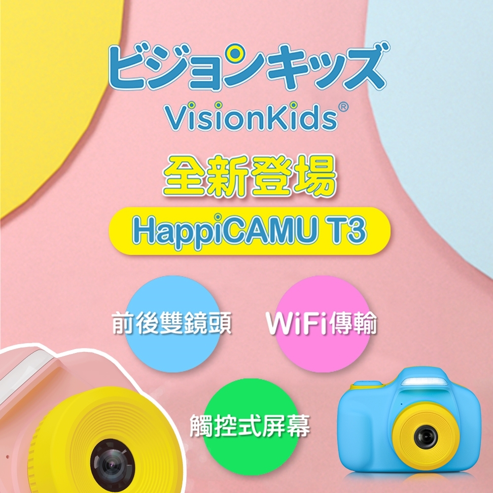 VisionKids HappiCAMU T3 3200萬像素兒童數位相機 | 兒童相機 | Yahoo奇摩購物中心
