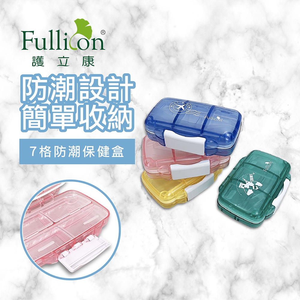 【Fullicon 護立康】7格防潮保健盒(藍色&綠色&粉色&黃色)