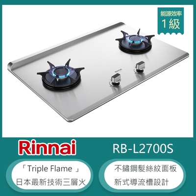 林內牌 RB-L2700S(NG1) 加大檯面彩焱雙口瓦斯爐 不鏽鋼髮絲紋 防漏設計 鑄鐵爐架 天然