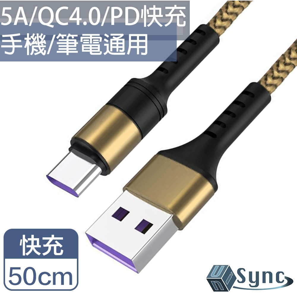 【UniSync】Type-C轉USB QC3.0/4.0 5A PD超極速快充電傳輸短線 50CM