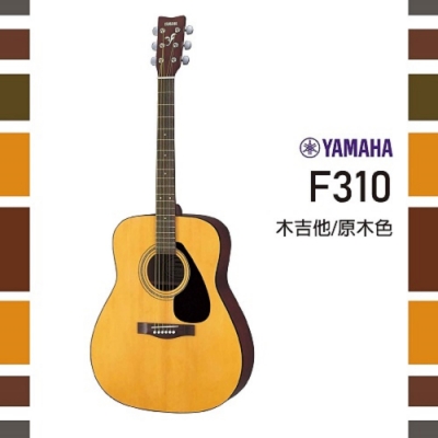 YAMAHA F310 /初學者推薦/公司貨保固/原木色