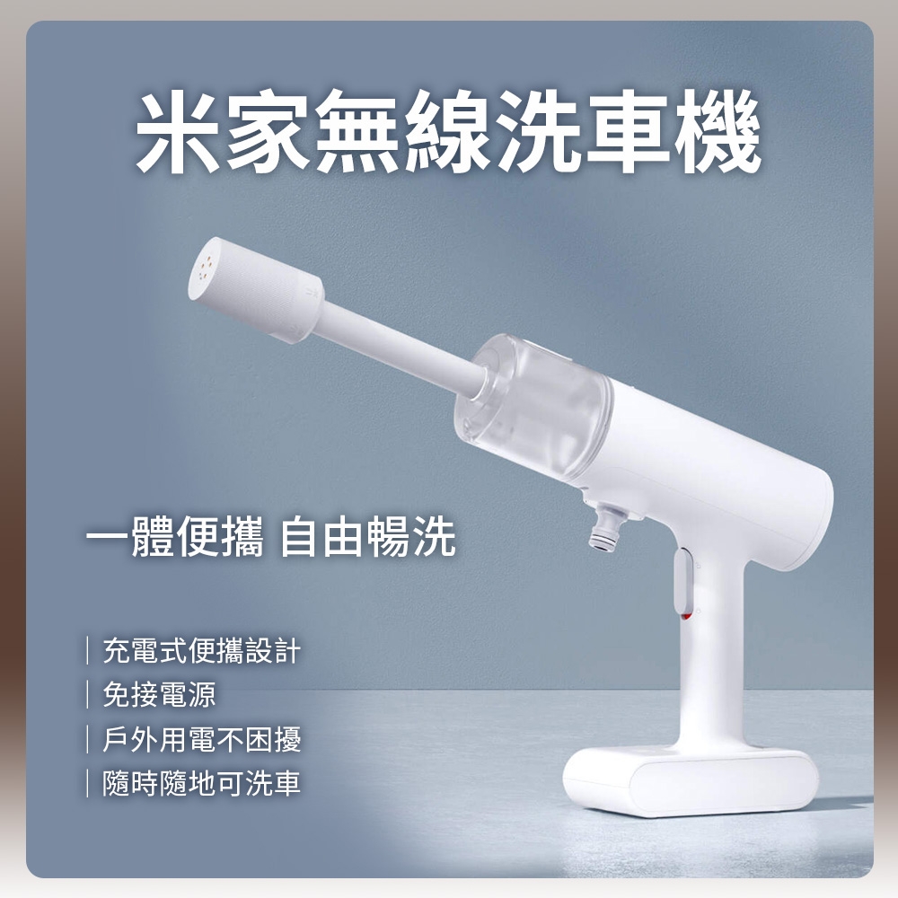 Xiaomi 小米 米家無線洗車機 洗車機 無線洗車機 洗車水槍 免接電源