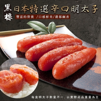 【海陸管家】日本藏出黑標原裝辛明太子(魚卵)2盒(每盒2-3條/約80g)