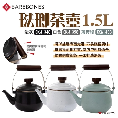Barebones 琺瑯茶壺1.5L 炭灰CKW-348/白CKW-398/薄荷綠CKW-433 悠遊戶外